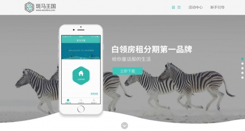 斑马王国：时尚金融，优雅生活