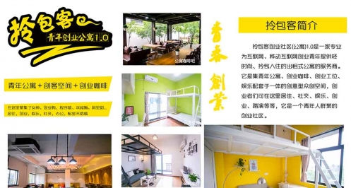 拎包客青年创业公寓：杭州创业生态圈内的青年公寓