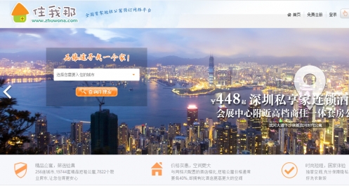 住我那：特色短租房交易平台