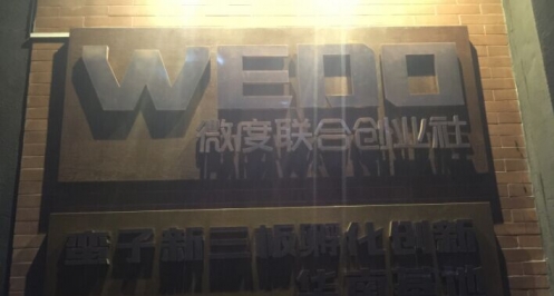 Wedo联合创业公社，专注于垂直领域