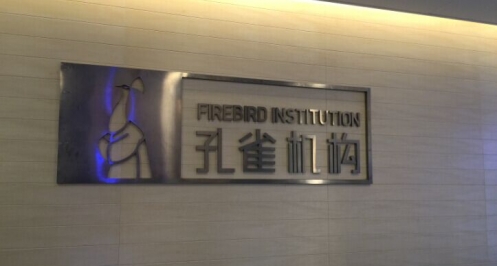 孔雀机构，做创新金融最好的顾问