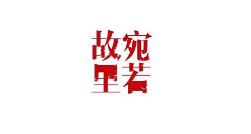 宛若故里：打造中国民宿业的小米模式