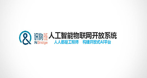 识物链：人工智能物联网开放系统