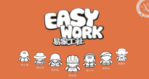 易家工社：提供中国最具实用品质和美学价值的家居品牌