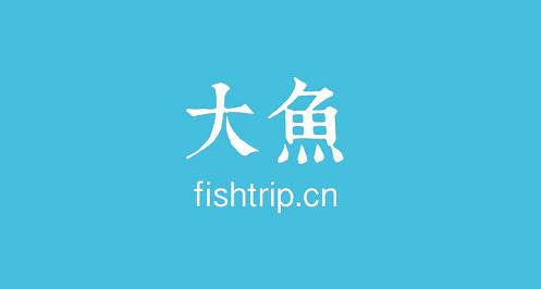 大鱼：专注于境外特色住宿预订的自助游平台