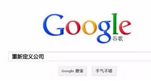 《重新定义公司》之谷歌的技术创新