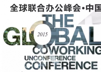 2015全球联合办公峰会