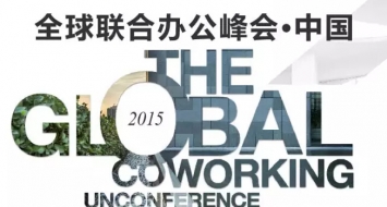 2015全球联合办公峰会